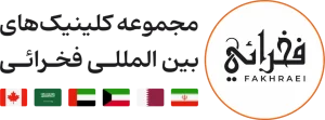 لوگو کلینیک های بین المللی فخرائی