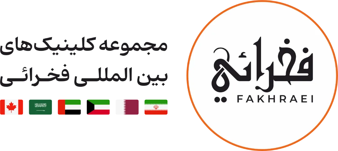 لوگو کلینیک های بین المللی فخرائی