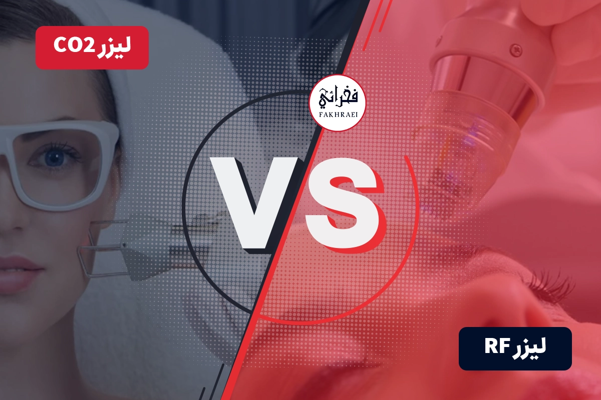 تفاوت لیزر rf با لیزر CO2