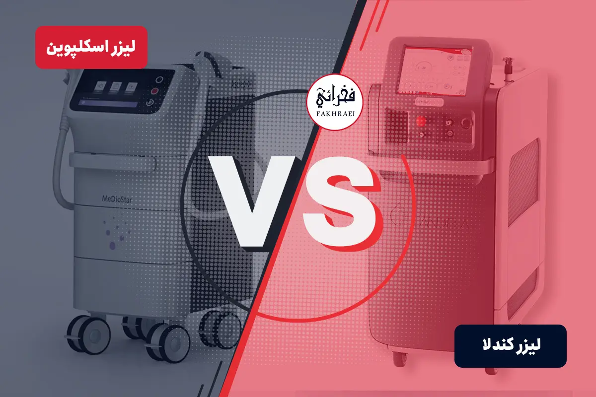 رفع موهای زائد با لیزر کندلا بهتره یا اسکلپیون؟