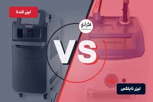 برای رفع موهای زائد لیزر کندلا بهتره یا نابلکس؟