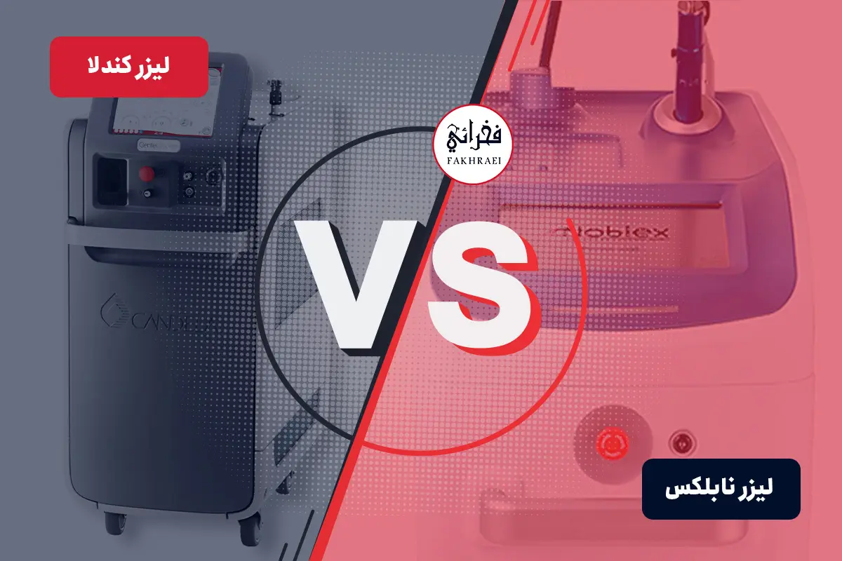 برای رفع موهای زائد لیزر کندلا بهتره یا نابلکس؟