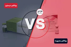 بوتاکس دیستون بهتر است یا مصپورت
